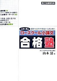 山本淸の最新社會科學理論から讀み解くロ-スク-ル小論文合格塾 (單行本)