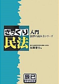 入門 法律の讀み方シリ-ズ ざっくり民法 (入門法律の讀み方シリ-ズ) (單行本)