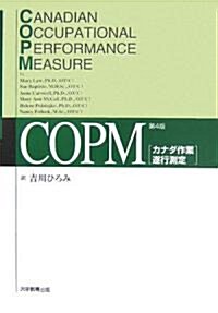 COPM―カナダ作業遂行測定 (第4, 單行本)