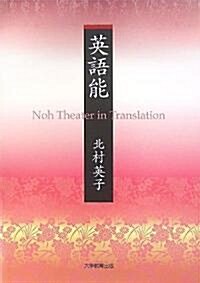 英語能―Noh Theater in Translation (單行本)