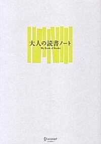 大人の讀書ノ-ト My Book of Books (單行本(ソフトカバ-))