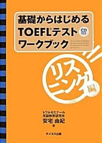 基礎からはじめるTOEFLテストワ-クブック リスニング編 (單行本)