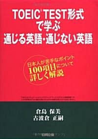 TOEIC TEST形式で學ぶ通じる英語·通じない英語―日本人が苦手なポイント100項目について詳しく解說 (單行本)