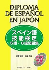 スペイン語技能檢定5級·6級問題集 (單行本)