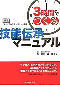 3時間でつくる技能傳承マニュアル (單行本)