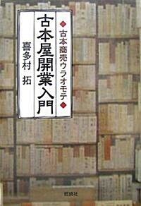 古本屋開業入門―古本商賣ウラオモテ (單行本)