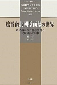 魏晉南北朝壁畵墓の世界―繪に描かれた群雄割據と民族移動の時代 (白帝社アジア史選書) (單行本)