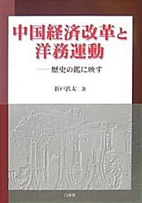 中國經濟改革と洋務運動―歷史の鑑に映す (單行本)