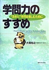 學問力のすすめ―“活きた”學問を樂しむために (單行本)