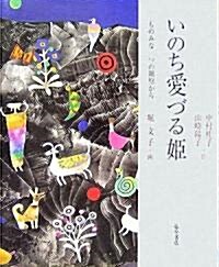 いのち愛づる姬―ものみな一つの細胞から (單行本)