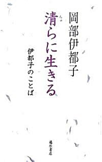 淸らに生きる―伊都子のことば (單行本)