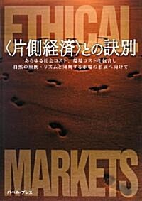 “片側經濟”との訣別―あらゆる社會コスト、環境コストを包含し、自然の原則·リズムと同期する市場の形成へ向けて (單行本)