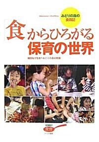 「食」からひろがる保育の世界―みどりの森の食日記 (幼稚園の食育) (單行本)