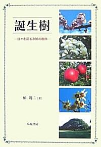 誕生樹―日?を彩る366の樹木 (單行本)