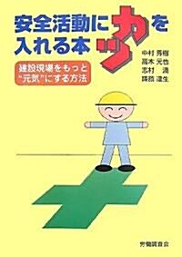 安全活動にカツを入れる本―建設現場をもっと“元氣”にする方法 (單行本)