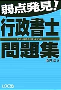 弱點發見!行政書士問題集 (單行本)