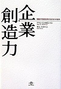 企業創造力―組織の可能性を呼びさます6つの條件 (單行本)