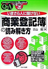 いまさら人に聞けない「商業登記簿」の讀み解き方 (基礎知識と實務がマスタ-できるいまさらシリ-ズ) (單行本)