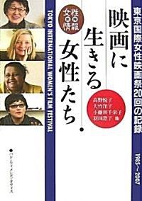 映畵に生きる女性たち―東京國際女性映畵祭20回の記錄 (單行本)