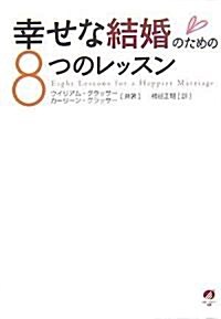 幸せな結婚のための8つのレッスン (單行本(ソフトカバ-))