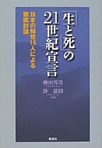 「生と死」の21世紀宣言―日本の知性15人による徹底討論 (單行本)