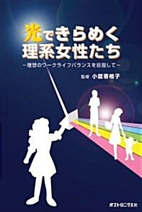 光できらめく理系女性たち―理想のワ-クライフバランスを目指して (單行本(ソフトカバ-))