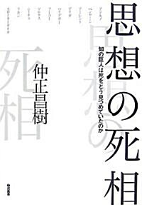 思想の死相―知の巨人は死をどう見つめていたのか (單行本)