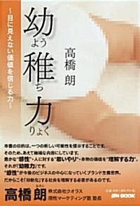 幼稚力―目に見えない價値を信じる力 (單行本)