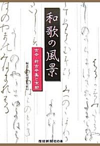 和歌の風景―古今·新古今集と京都 (單行本)