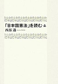 「日本國憲法」を讀む (上) (單行本)