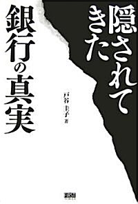 隱されてきた銀行の眞實 (ハ-ドカバ-)