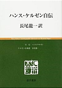 ハンス·ケルゼン自傳 (慈學選書) (單行本)