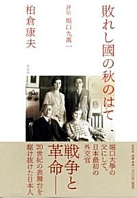 敗れし國の秋のはて 評傳 堀口九萬一 (ハ-ドカバ-)