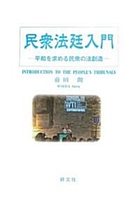 民衆法廷入門―平和を求める民衆の法創造 (單行本)