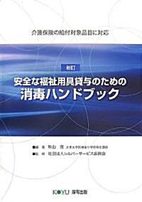 新訂 安全な福祉用具貸與のための消毒ハンドブック―介護保險の給付對象品目に對應 (新訂版, 單行本)