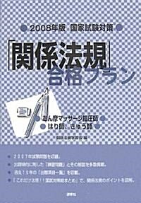 國家試驗對策 「關係法規」合格プラン―あん摩マッサ-ジ指壓師、はり師、きゅう師〈2008年〉 (單行本)