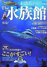 The水族館―巨大水槽の仰天メカニズムから魚たちの知られざるパフォ-マンスまで (單行本)