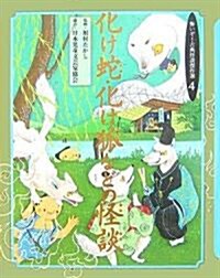 化け蛇·化け狐などの怪談 (怖いぞ!古典怪談傑作選) (單行本)