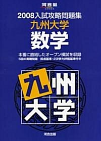 入試攻略問題集九州大學數學 2008 (2008) (河合塾シリ-ズ) (單行本)