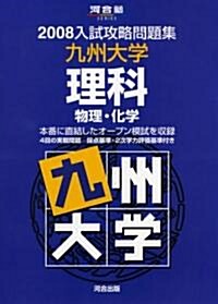 入試攻略問題集九州大學理科 2008―物理·化學 (2008) (河合塾シリ-ズ) (單行本)