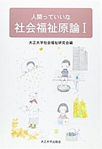 人間っていいな社會福祉原論〈1〉 (單行本)