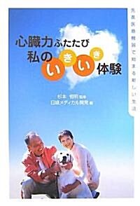 心臟力ふたたび 私のいきいき體驗―先進醫療機器で始まる新しい生活 (單行本)