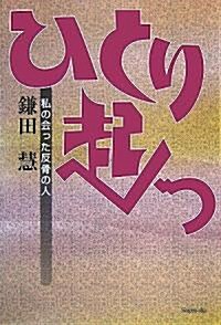 ひとり起つ―私の會った反骨の人 (單行本)