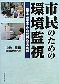 市民のための環境監視―日本で一番小さな硏究所20年の軌迹 (單行本)