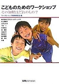 こどものためのワ-クショップ―その知財はだれのもの? (單行本)