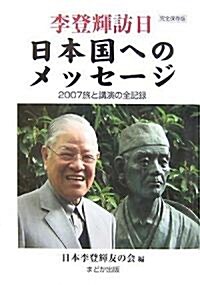 李登輝訪日 日本國へのメッセ-ジ―2007旅と講演の全記錄 (單行本)