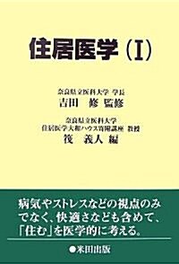 住居醫學〈1〉 (單行本)