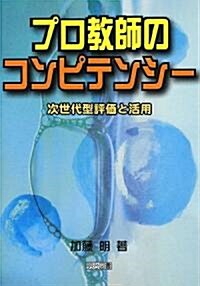 プロ敎師のコンピテンシ-―次世代型評價と活用 (單行本)