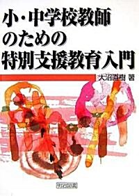 小·中學校敎師のための特別支援敎育入門 (單行本)