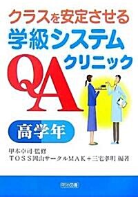 クラスを安定させる學級システムQAクリニック 高學年 (單行本)